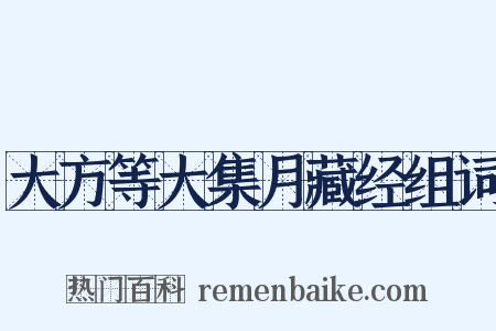 大方等大集月藏经组词是什么意思的图片